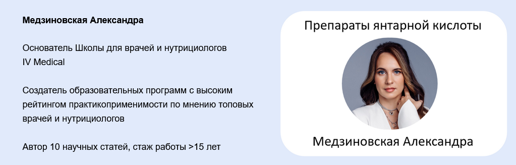 [А. Медзиновская] Препараты янтарной кислоты - реа_0.png